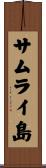 サムライ島 Scroll