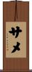 サメ Scroll