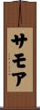 サモア Scroll