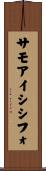 サモアイシシフォ Scroll