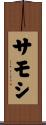 サモシ Scroll