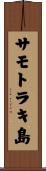 サモトラキ島 Scroll