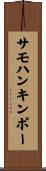 サモハンキンポー Scroll