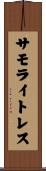 サモライトレス Scroll