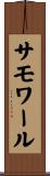 サモワール Scroll