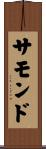 サモンド Scroll