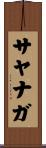 サヤナガ Scroll