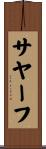 サヤーフ Scroll
