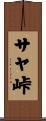 サヤ峠 Scroll