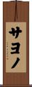 サヨノ Scroll