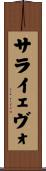 サライェヴォ Scroll