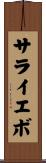 サライエボ Scroll