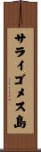 サライゴメス島 Scroll