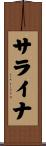 サライナ Scroll