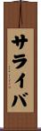サライバ Scroll