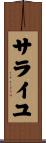 サライユ Scroll