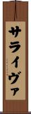サライヴァ Scroll