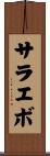 サラエボ Scroll