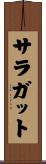 サラガット Scroll