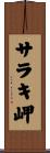 サラキ岬 Scroll
