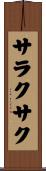 サラクサク Scroll