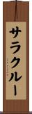 サラクルー Scroll