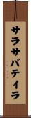 サラサバテイラ Scroll