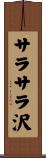 サラサラ沢 Scroll
