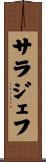 サラジェフ Scroll
