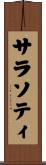 サラソティ Scroll