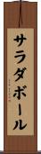 サラダ・ボール Scroll