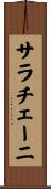 サラチェーニ Scroll