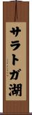 サラトガ湖 Scroll