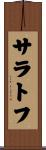 サラトフ Scroll