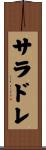 サラドレ Scroll