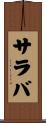 サラバ Scroll