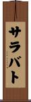 サラバト Scroll