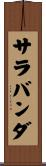 サラバンダ Scroll