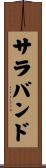 サラバンド Scroll