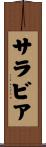 サラビア Scroll