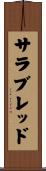サラブレッド Scroll