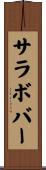 サラボバー Scroll