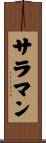 サラマン Scroll