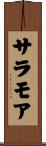 サラモア Scroll