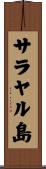 サラヤル島 Scroll