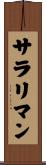 サラリ・マン Scroll