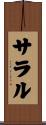 サラル Scroll