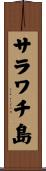 サラワチ島 Scroll