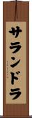 サランドラ Scroll