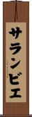 サランビエ Scroll